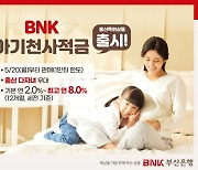 “출산 시마다 금리가 쏙쏙”…부산은행, ‘BNK 아기천사적금’ 출시