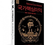 중국은 왜 사드배치 때 한국에 경제 보복을 했나...‘국가핵심이익’ 출간 [신간]