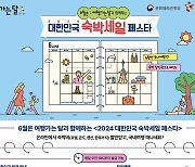 '6월 여행가는 달' 숙박세일페스타…문체부, 할인권 25만장 배포