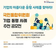 통합위, 미래세대·약자지원 등 '아름다운 동행' 기업 추천 접수