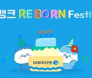 DGB대구은행, 시중은행 전환 'iM뱅크 Re-Born 페스티벌'