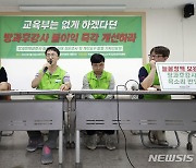 늘봄학교 방과후강사 불이익 개선요구 기자회견