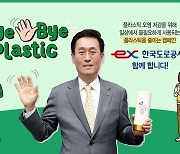 함진규 도로공사 사장 '바이바이 플라스틱 챌린지' 동참