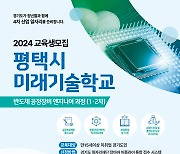 평택시, 미래기술학교 반도체 공정장비 과정 교육생 모집