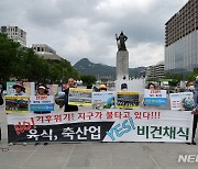 기후 위기의 열쇠 비건 채식 촉구 기자회견