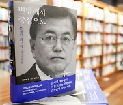 문 회고록…여 "김정숙 버킷리스트 실현" 야 "김건희 방탄용 물타기"