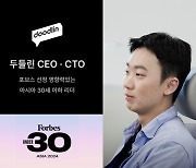 두들린 공동창업자 이태규 CEO·서동민 CTO, 포브스 ‘영향력 있는 아시아 30세 이하 리더 30인’ 선정