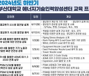 부산대학교 에너지인력양성센터, 2024년도 하반기 강좌 개최