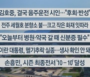 [이시각헤드라인] 5월 20일 라이브투데이1부