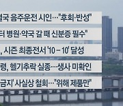 [이시각헤드라인] 5월 20일 라이브투데이2부