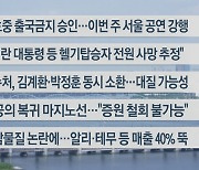 [이시각헤드라인] 5월 20일 뉴스센터13