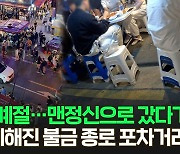 [현장잇슈] "날도 좋은데 종로 포차에서 소주 한 잔?"…차가 등을 스치고 지나간다!