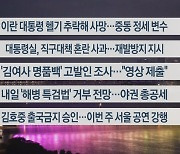 [이시각헤드라인] 5월 20일 뉴스리뷰