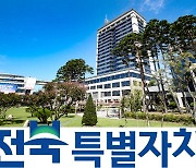 전북도, 산자부 공모사업 2건 선정…뿌리산업·수소연료 분야