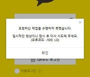 1주일 만에 또…카카오톡, 6분간 메시지 송·수신 장애