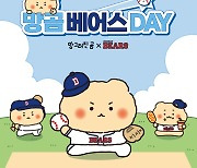 두산, '망그러진 곰' 콜라보 상품 온라인 한정 판매