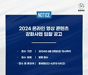 KOVO, 2024 온라인 영상 콘텐츠 강화사업 입찰 공고