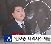 김호중 "대리 자수 처음부터 알았다"..음주 진술 확보[종합]