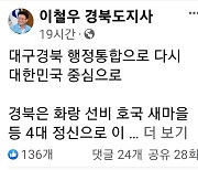 이철우 “대구경북 행정통합으로 다시 대한민국 중심으로”