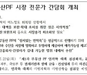 당국 "금융사·건설사 감내 가능 범위내 PF 구조조정"