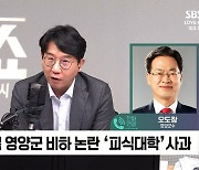 [정치쇼] 오도창 영양군수 "여기도 사람 사는 곳…피식대학, 사과는 했지만"