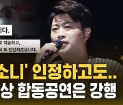 [자막뉴스] '음주 뺑소니' 인정하고도…세계 최정상 합동공연 강행