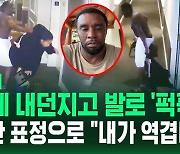 [영상] "내가 역겹다, 진심으로 죄송" 힙합 거물 '퍼프 대디', 8년 전 여자친구 폭행 영상 파문에 결국 사과