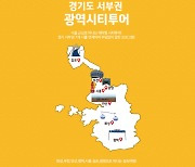 경기관광공사, 서부권 7개 시 ‘광역시티투어버스’ 운영