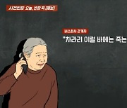 미끄러짐 사고 당했는데···"죽는 게 더 낫지" 승객에 막말한 버스회사 직원