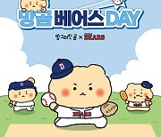 두산, ‘망그러진 곰’ 콜라보 상품 온라인 한정 판매