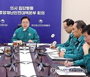 의사 집단행동 중대본 회의