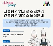 수인성·식품매개감염병 막아라…서울시, 감염제로 조리 지침