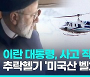 [영상] 이란 대통령 헬기 추락…"9명 탑승, 잔해 위치 확인·접근중"