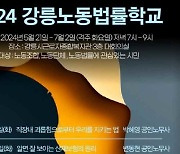 강릉노동인권센터·강원 민주노총, 2024 강릉노동법률학교 운영