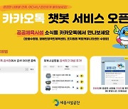 세종 3개 공공체육시설서 카카오톡 챗봇 서비스 시작