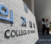 의대교수단체 "대입시행계획 승인·모집요강 발표 멈춰달라"