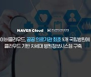 네이버클라우드, 9개 국립병원에 차세대 병원정보시스템 구축