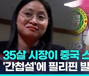 [영상] 중국 간첩설 휘말린 필리핀 35세 여시장…"아무도 그를 모른다"