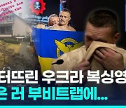 [영상] '총 대신 글러브' 우크라 복싱 영웅, 헤비급 통합 챔피언 등극