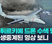 [영상] 안개 뚫고 오르락 내리락…튀르키예 드론 이란 수색 생중계