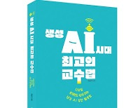 [신간]생성 AI 시대 최고의 교수법