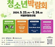 제1회 전북특별자치도 '청소년 박람회' 개최