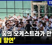 각자의 꿈으로 만든 선율…'대전 꿈의 오케스트라' 올해 첫 공연