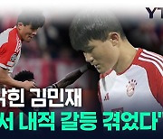 "뮌헨과 맞지 않아 어려웠다"...첫 시즌 심경 밝힌 김민재 [지금이뉴스]