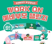 [용인 소식] 처인구보건소, 'WORK-ON 모바일 예비 부모 챌린지' 사업 마련