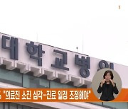 서울의대 교수 64.5% "의료진 소진 심각…진료 일정 조정해야"