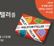 삼성웰스토리, 대학생 서포터즈 '웰스토리텔러' 1기 모집