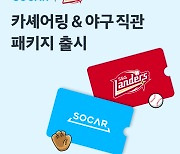 쏘카, SSG랜더스와 카셰어링 & 야구 직관 패키지 출시