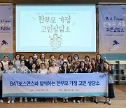 BAT로스만스, 가정의 달 맞아 '한부모 가정 고민상담소' 열었다