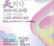 대구 수성구, 제8회 수성구 사회적경제 한마당장터 개최